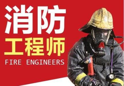 西安消防工程师