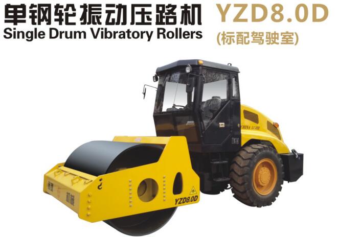 YZD8.0D单钢轮震动压路机