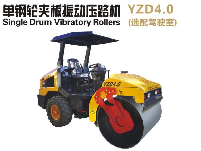 YZD4.0单钢轮震动压路机